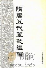 隋唐五代墓志汇编  山西卷  第1册   1991  PDF电子版封面  7805042252  张希舜主编 