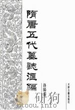 隋唐五代墓志汇编  洛阳卷  第12册   1991  PDF电子版封面  7805042195  陈长安主编 