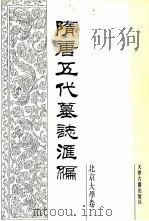 隋唐五代墓志汇编  北京大学卷  第1册（1992 PDF版）