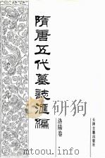 隋唐五代墓志汇编  洛阳卷  第9册（1991 PDF版）