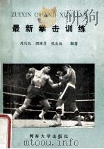 最新拳击训练   1990  PDF电子版封面  7563003185  周鸿凯，顾渊彦，张庆权编著 