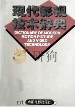 现代影视技术辞典   1998  PDF电子版封面  7106011010  马守清主编 