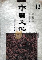 中国文化  1995年12月  第12期  1995年秋季号   1995  PDF电子版封面    中国文化杂志社 