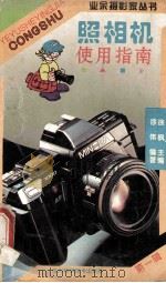 照相机使用指南   1996  PDF电子版封面  7536409893  徐伟编著 