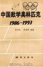 中国数学奥林匹克  1986-1993   1993  PDF电子版封面  7503006838  张筑生，李成章编著 