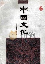 中国文化  第6期   1992  PDF电子版封面  7108100300  中国美术研究么院《中国文化》编辑部编 