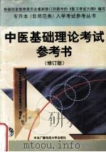 中医基础理论考试参考书  修订版   1997  PDF电子版封面  730401511X  《中医基础理论考试参考书》编写组 