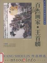 百杰画家  王首麟作品精选   1999  PDF电子版封面  7531420074  中国美术家协会主编 