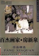 百杰画家  房新泉作品精选（1991 PDF版）