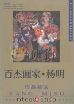 百杰画家  杨明作品精选（1998 PDF版）