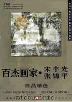 百杰画家  宋丰光  张锦平作品精选（1998 PDF版）