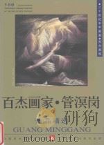 百杰画家  管溟岗作品精选（1998 PDF版）