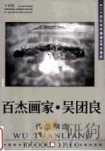 百杰画家  吴团良作品精选（1999 PDF版）