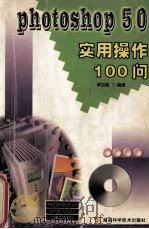 Photoshop 5.0实用操作100问   1999  PDF电子版封面  7535726992  尹功勋编著 