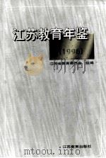 江苏教育年鉴  1996   1998  PDF电子版封面  753433246X  江苏省教育委员会编 