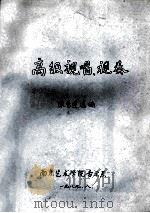 高级视唱视奏   1989  PDF电子版封面    陈秀莲选编 