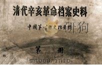 清代辛亥革命档案史料  第1册     PDF电子版封面    中国第一历史档案馆 