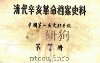 清代辛亥革命档案史料  第7册     PDF电子版封面    中国第一历史档案馆 