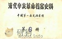 清代辛亥革命档案史料  第8册     PDF电子版封面    中国第一历史档案馆 
