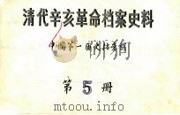 清代辛亥革命档案史料  第5册     PDF电子版封面    中国第一历史档案馆 