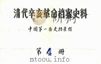 清代辛亥革命档案史料  第4册（ PDF版）