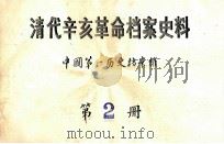 清代辛亥革命档案史料  第2册（ PDF版）