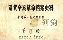 清代辛亥革命档案史料  第6册     PDF电子版封面    中国第一历史档案馆 