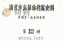 清代辛亥革命档案史料  第12册     PDF电子版封面    中国第一历史档案馆 