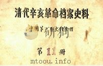 清代辛亥革命档案史料  第11册     PDF电子版封面    中国第一历史档案馆 