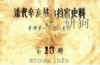 清代辛亥革命档案史料  第13册     PDF电子版封面    中国第一历史档案馆 