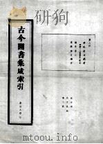古今图书集成索引  3   1985  PDF电子版封面    林仲湘等编 