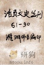 活页文史丛刊  61-90     PDF电子版封面    淮阴市专编 