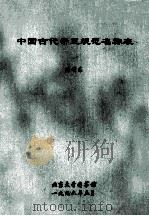 中国古代帝王规范名称表   1996  PDF电子版封面    张明东 
