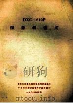 DXC-1610P摄影集讲义   1983  PDF电子版封面    摄影机录象机维修技术培训班编写 