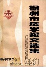 徐州市法学论文选集  1987年度     PDF电子版封面    徐州市法学会 