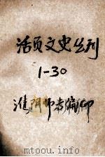 活页文史丛刊  1-30     PDF电子版封面    淮阴市专编 