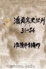 活页文史丛刊  31-54     PDF电子版封面    淮阴市专编 