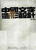 中国文字造形设计  实用篇   1987  PDF电子版封面    新形象出版公司编辑部 