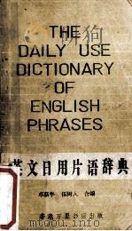 英文日用片语辞典（ PDF版）