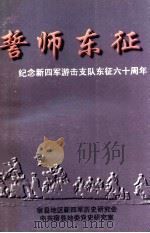 誓师东征  纪念新四军游击支队东征六十周年（ PDF版）