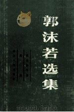 郭沫若选集  第3卷  下  戏剧   1979  PDF电子版封面  10118·370   