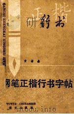 钢笔正楷行书字帖   1989  PDF电子版封面  7800062120  黄若舟书 