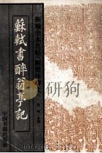 苏轼书醉翁亭记（1994 PDF版）