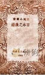 日本之农场   1940  PDF电子版封面    三通书局编辑部编辑 