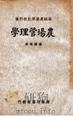 农场管理学   1933  PDF电子版封面    杨开道编 