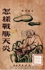 怎样战胜天灾   1949  PDF电子版封面    席凤洲编 