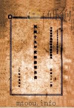 民国十九年度赈务报告书   1931  PDF电子版封面     