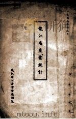 龙江省农业统计   1935  PDF电子版封面    龙江省公署实业厅编 