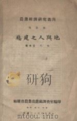 福建之人与地   1946  PDF电子版封面    郑林宽，吴桢著 