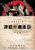 日本农业经济（1941 PDF版）